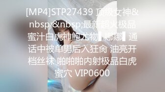 [MP4]STP27439 顶级女神&nbsp;&nbsp;最新超火极品蜜汁白虎神鲍尤物▌娜娜▌通话中被单男后入狂肏 油亮开档丝袜 啪啪啪内射极品白虎蜜穴 VIP0600