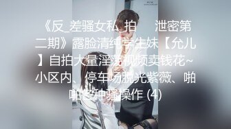 《反_差骚女私_拍㊙️泄密第二期》露脸清纯学生妹【允儿】自拍大量淫荡视频卖钱花~小区内、停车场脱光紫薇、啪啪各种骚操作 (4)