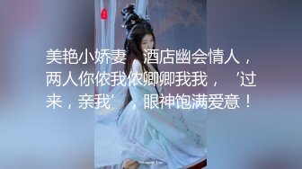 美艳小娇妻，酒店幽会情人，两人你侬我侬卿卿我我，‘过来，亲我’，眼神饱满爱意！