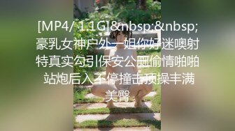 [MP4/ 1.1G]&nbsp;&nbsp;豪乳女神户外一姐你好迷噢射特真实勾引保安公厕偷情啪啪 站炮后入不停撞击顶操丰满美臀