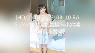 [HD/0.4G] 2023-03-10 RAS-243女優大挑戰插入小穴猜對男優就做愛