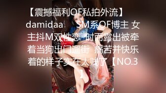 【震撼福利OF私拍外流】❤️damidaa❤️SM系OF博主 女主抖M双性恋  时而露出被牵着当狗出门遛街  痛苦并快乐着的样子实在太贱了【NO.3】