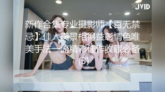 新作合集专业摄影师【百无禁忌】佳人美景相得益彰情色唯美手法一流精彩佳作收藏必备 (3)