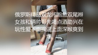 俄罗斯精品双龙闹鲍鱼双尾辫女孩和俩帅哥先喝点酒助兴在玩性爱下面操逼上面深喉爽到爆