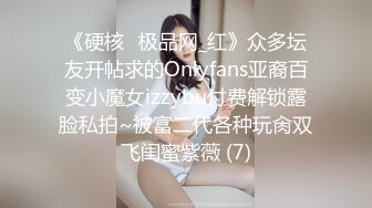 《硬核✅极品网_红》众多坛友开帖求的Onlyfans亚裔百变小魔女izzybu付费解锁露脸私拍~被富二代各种玩肏双飞闺蜜紫薇 (7)