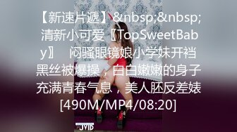 【新速片遞】&nbsp;&nbsp; 清新小可爱〖TopSweetBaby〗⭐闷骚眼镜娘小学妹开裆黑丝被爆操，白白嫩嫩的身子充满青春气息，美人胚反差婊[490M/MP4/08:20]