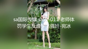 sa国际传媒 saky-011 老师体罚学生反遭学生强奸-宛冰