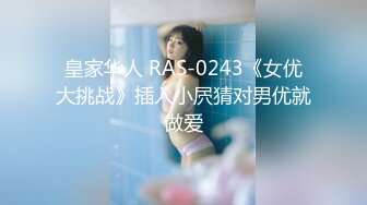 皇家华人 RAS-0243《女优大挑战》插入小屄猜对男优就做爱