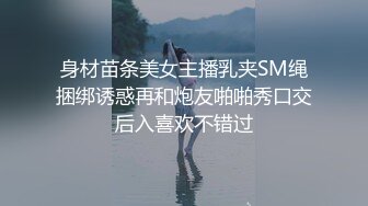 身材苗条美女主播乳夹SM绳捆绑诱惑再和炮友啪啪秀口交后入喜欢不错过