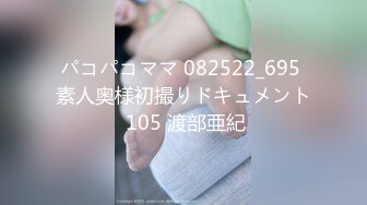 パコパコママ 082522_695 素人奥様初撮りドキュメント 105 渡部亜紀