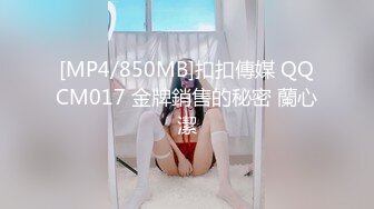 [MP4/850MB]扣扣傳媒 QQCM017 金牌銷售的秘密 蘭心潔