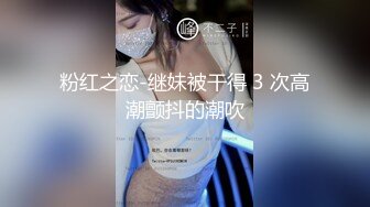 粉红之恋-继妹被干得 3 次高潮颤抖的潮吹