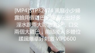 [MP4]STP32474 風騷小少婦露臉用假雞巴把騷逼玩出好多淫水跟兩大哥激情3P，口交兩個大雞巴，前插後入多體位蹂躏爆草好刺激 VIP0600