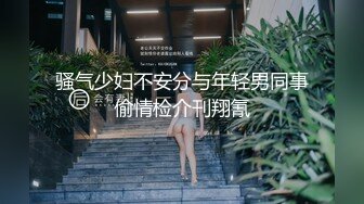 骚气少妇不安分与年轻男同事偷情检介刊翔氰