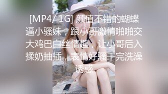 [MP4/ 1G] 颜值不错的蝴蝶逼小骚妹，跟小哥激情啪啪交大鸡巴白丝情趣，让小哥后入揉奶抽插，表情好骚干完洗澡诱惑