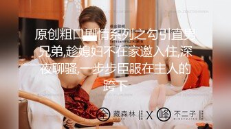 原创粗口剧情系列之勾引直男兄弟,趁媳妇不在家邀入住,深夜聊骚,一步步臣服在主人的跨下