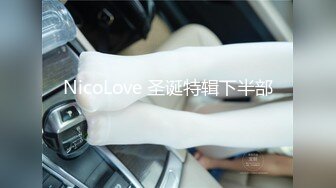 NicoLove 圣诞特辑下半部