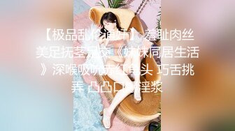 【极品乱伦通奸】 羞耻肉丝美足抚茎足交《妹妹同居生活》深喉吸吮赤红龟头 巧舌挑弄 凸凸口爆淫浆