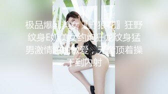 极品爆乳美女〖野狼花〗狂野纹身E奶美女约炮狂龙纹身猛男激情啪啪做爱，无套顶着操干到内射