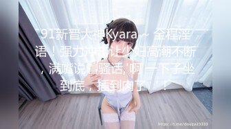 91新晋大神Kyara ~ 全程淫语！强力冲击让少妇高潮不断，满嘴说着骚话,'啊 一下子坐到底，插到肉了‘！