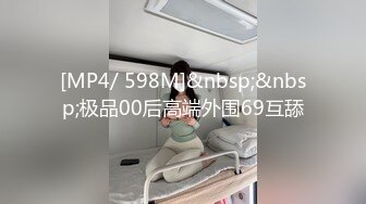 [MP4/ 598M]&nbsp;&nbsp;极品00后高端外围69互舔