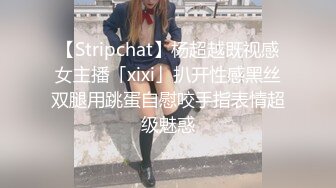 【Stripchat】杨超越既视感女主播「xixi」扒开性感黑丝双腿用跳蛋自慰咬手指表情超级魅惑