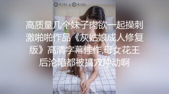 高质量几个妹子肉欲一起操刺激啪啪作品《灰姑娘成人修复版》高清字幕佳作,母女花王后沦陷都被搞穴冲动啊