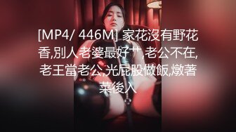 [MP4/ 446M] 家花沒有野花香,別人老婆最好艹,老公不在,老王當老公,光屁股做飯,燉著菜後入