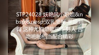 STP24028 妖艳风小姐姐&nbsp;&nbsp;双乳坚挺 美腿翘臀 这种尤物最能榨干男人 舌吻啪啪相当配合精彩