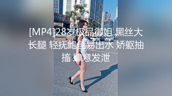 [MP4]28岁极品御姐 黑丝大长腿 轻抚鲍鱼易出水 娇躯抽搐 肆意发泄