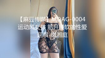 【麻豆传媒】MDAG-0004 运动风女孩 筋开腰软的性爱延展-岚湘庭