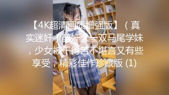 【4K超清画质增强版】（真实迷奸）醉奸大一双马尾学妹，少女被干得苦不堪言又有些享受，精彩佳作珍藏版 (1)