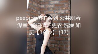 peeping偷拍系列 公共厕所 澡堂  偷拍少妇更衣 洗澡 如厕【143v】 (37)