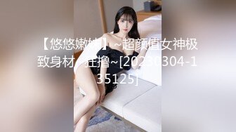 【悠悠嫩妹】~超颜值女神极致身材~狂撸~[20230304-135125]