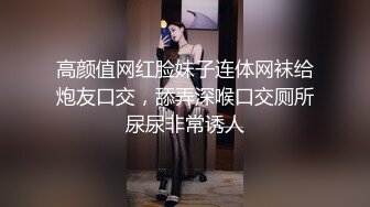 高颜值网红脸妹子连体网袜给炮友口交，舔弄深喉口交厕所尿尿非常诱人