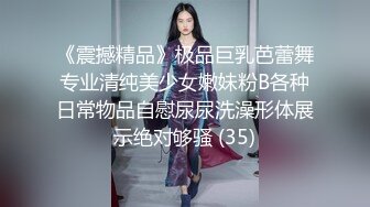 《震撼精品》极品巨乳芭蕾舞专业清纯美少女嫩妹粉B各种日常物品自慰尿尿洗澡形体展示绝对够骚 (35)