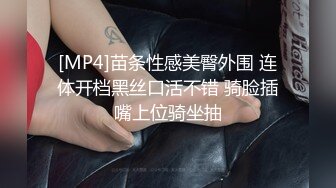 [MP4]苗条性感美臀外围 连体开档黑丝口活不错 骑脸插嘴上位骑坐抽