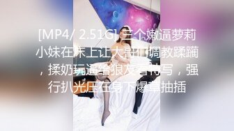 [MP4/ 2.51G] 三个嫩逼萝莉小妹在床上让大哥们调教蹂躏，揉奶玩逼给狼友看特写，强行扒光压在身下爆草抽插