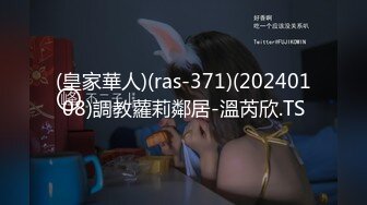 (皇家華人)(ras-371)(20240108)調教蘿莉鄰居-溫芮欣.TS