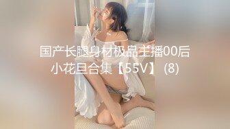 国产长腿身材极品主播00后小花旦合集【55V】 (8)