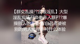 【群交乱操??顶级淫乱】大型淫乱现场??换妻多人群P??爆操别人的老婆 看自己老婆被别的男人爆操是种什么体验