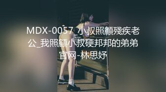 MDX-0057_小叔照顧殘疾老公_我照顧小叔硬邦邦的弟弟官网-林思妤