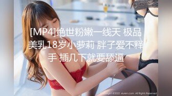 [MP4]绝世粉嫩一线天 极品美乳18岁小萝莉 胖子爱不释手 插几下就要舔逼