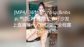 [MP4/ 369M]&nbsp;&nbsp; 气质少妇和老公客厅沙发上直播第一人称口交，全程露脸，对白很刺激