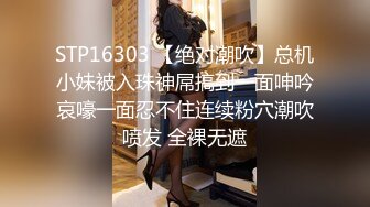 STP16303 【绝对潮吹】总机小妹被入珠神屌搞到一面呻吟哀嚎一面忍不住连续粉穴潮吹喷发 全裸无遮