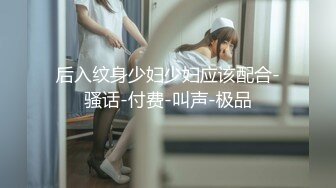 后入纹身少妇少妇应该配合-骚话-付费-叫声-极品