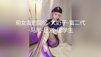 前女友的回忆-大奶子-富二代-马尾-足浴-留学生