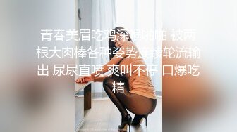 青春美眉吃鸡深喉啪啪 被两根大肉棒各种姿势连续轮流输出 尿尿直喷 爽叫不停 口爆吃精