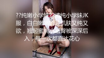 ??纯嫩小学妹??清纯小学妹JK服，白白嫩嫩奶油肌肤又纯又欲，翘起蜜桃小翘臀被深深后入，每一次都直达花心