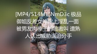 [MP4/514MB]NmD3c 极品御姐反差女神床上淫乱一面 被男友肉棒干的嗷嗷叫 遭熟人认出威胁逼迫分手